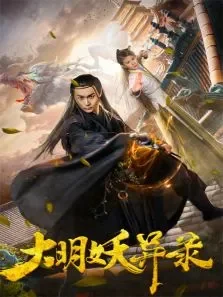 大明妖异录电影海报