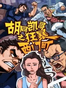 胡同凯哥之狂暴西门町电影海报