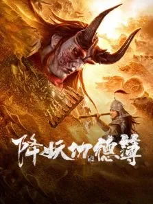 降妖功德簿电影海报