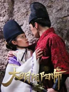 大明阴阳师电影海报