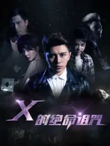 X的绝命诅咒电影海报