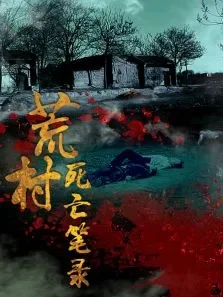 荒村死亡笔录电影海报