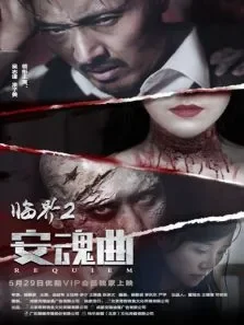 临界2:安魂曲电影海报