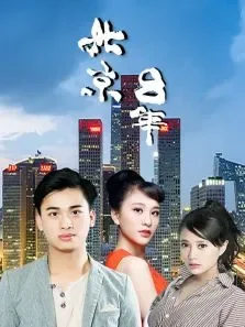 北京八年电影海报