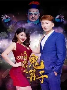 天降横财之鬼算子电影海报