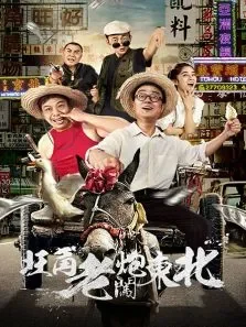 旺角老炮闯东北电影海报