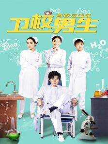 卫校男生:青春反击战
