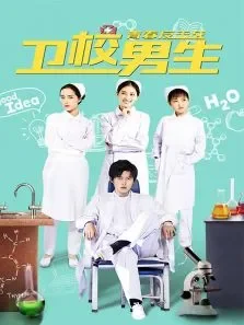 卫校男生:青春反击战电影海报