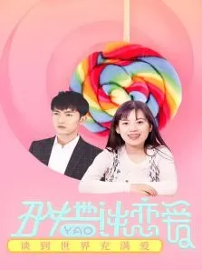 丑女也要谈恋爱电影海报