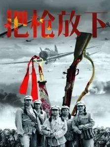 把枪放下电影海报