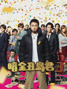暗金丑岛君3