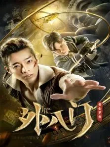 外八门之黄金罗盘电影海报