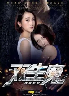 双生魔电影海报