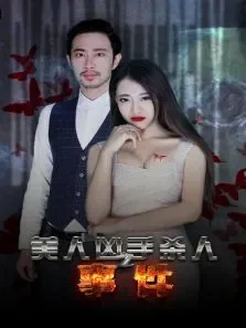 美人凶手杀人事件电影海报