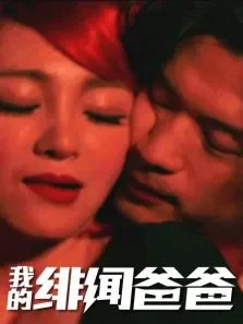 我的绯闻爸爸电影海报