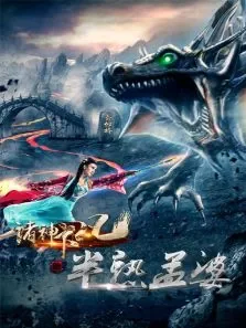 诸神下凡三半熟孟婆电影海报