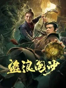 盗浪淘沙电影海报