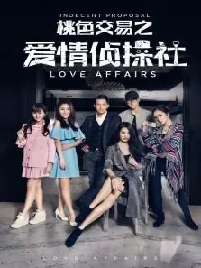 桃色交易之爱情侦探社电影海报