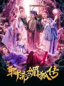 聊斋媚狐传电影海报