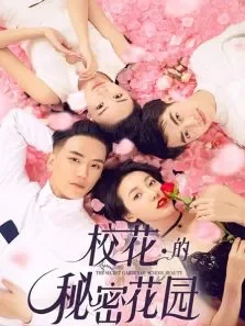 校花的秘密花园电影海报
