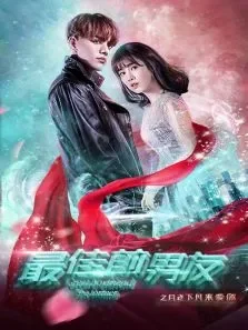 最佳前男友之月老下凡来爱你电影海报