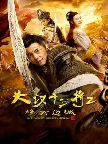 大汉十三将2烽火边城电影海报