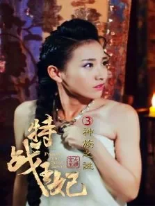 特战王妃3神族之谜电影海报
