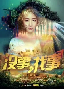 没事，找事电影海报