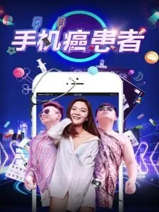 手机癌患者电影海报