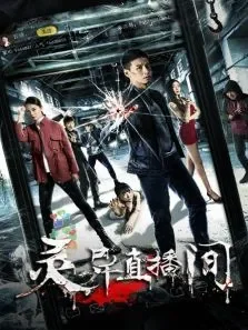 灵异直播间电影海报