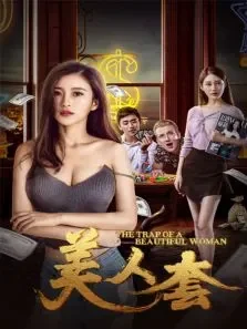 美人套电影海报