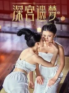 深宫遗梦之美人赦电影海报