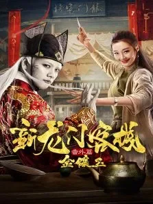 新龙门客栈番外篇金镶玉电影海报