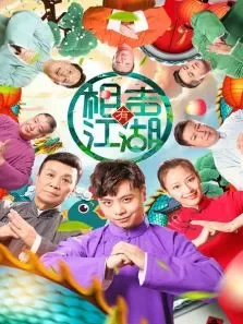 相声有江湖电影海报