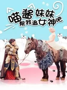 喵酱妹妹帮我追女神吧电影海报