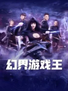 幻界游戏王电影海报