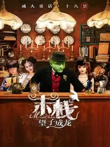 末栈之望子成龙电影海报