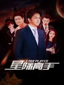星际高手电影海报