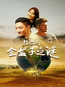 拉巴斯金盒子之谜电影海报