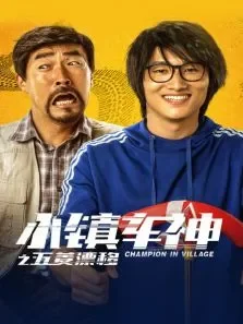 小镇车神之五菱漂移电影海报