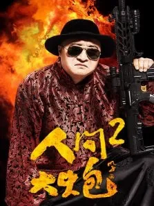 人间大炮2电影海报