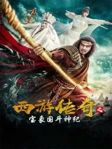西游传奇之宝象国斗神纪电影海报