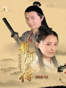 龙门笑传电影海报