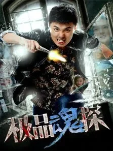 极品魂探电影海报