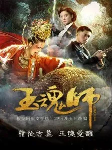 玉魂师电影海报