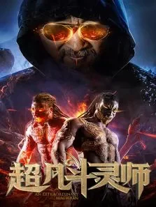 超凡斗灵师电影海报