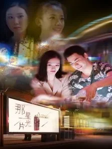 那一片星光电影海报