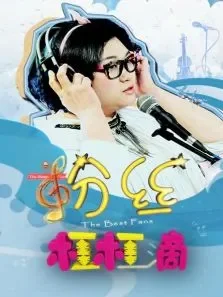 粉丝杠杠滴电影海报