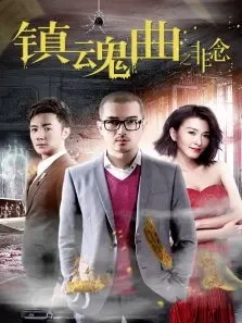 镇魂曲之非念电影海报