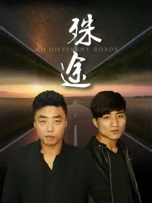 殊途电影海报